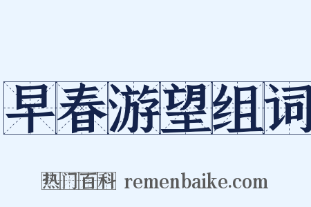 早春游望组词是什么意思的图片
